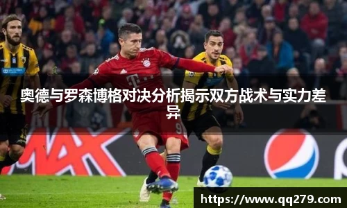 奥德与罗森博格对决分析揭示双方战术与实力差异