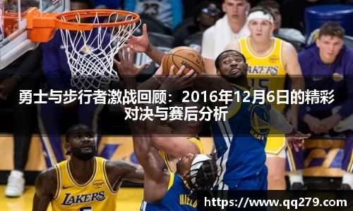 勇士与步行者激战回顾：2016年12月6日的精彩对决与赛后分析