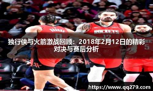独行侠与火箭激战回顾：2018年2月12日的精彩对决与赛后分析