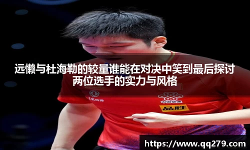 远懒与杜海勒的较量谁能在对决中笑到最后探讨两位选手的实力与风格