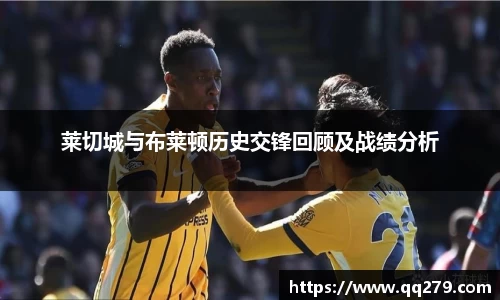 莱切城与布莱顿历史交锋回顾及战绩分析