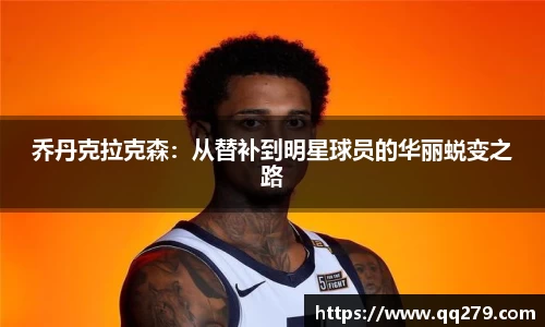 乔丹克拉克森：从替补到明星球员的华丽蜕变之路