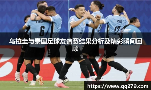 乌拉圭与泰国足球友谊赛结果分析及精彩瞬间回顾