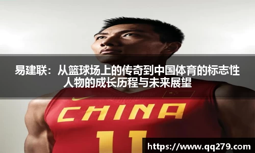 易建联：从篮球场上的传奇到中国体育的标志性人物的成长历程与未来展望